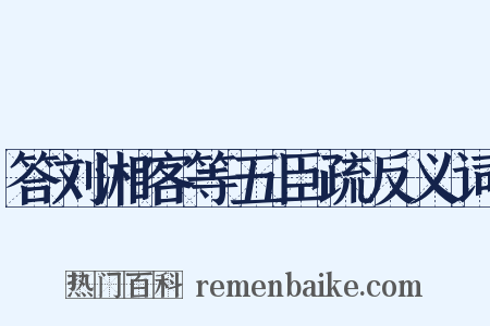 答刘湘客等五臣疏反义词是什么意思的图片